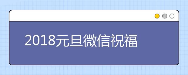 2019元旦微信祝福語(yǔ)大全