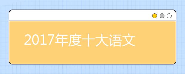 2019年度十大語(yǔ)文差錯(cuò)：高考復(fù)習(xí)要注意