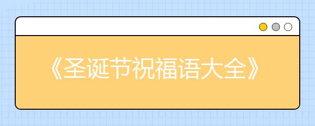 《圣誕節(jié)祝福語(yǔ)大全》