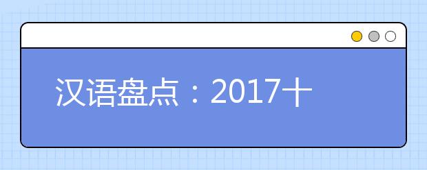 漢語盤點：2019十大流行語發(fā)布