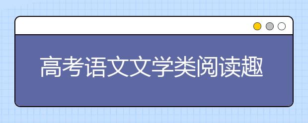 高考語文文學類閱讀趣味問答與猜想