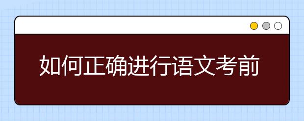 如何正確進行語文考前三輪復習