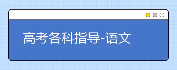 高考各科指導-語文