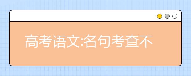 高考語文:名句考查不能考海無邊