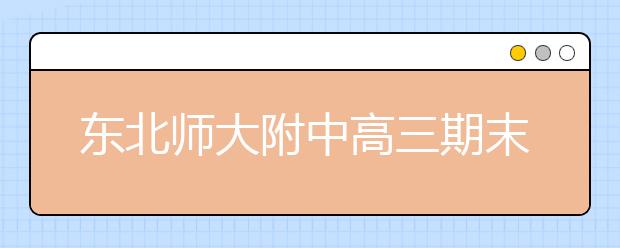 東北師大附中高三期末名校精品語文試卷