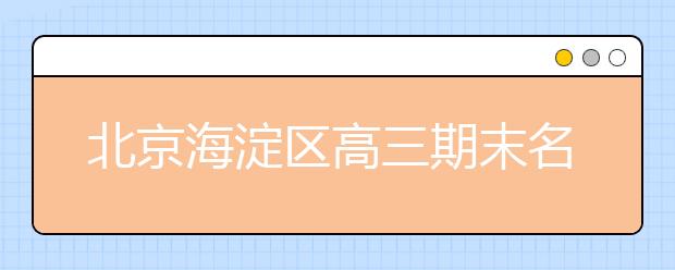 北京海淀區(qū)高三期末名校精品語文試卷