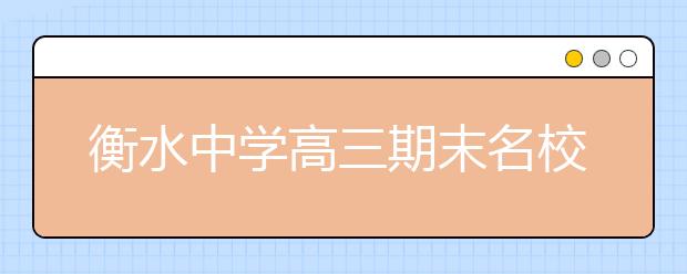 衡水中學(xué)高三期末名校精品語文試卷