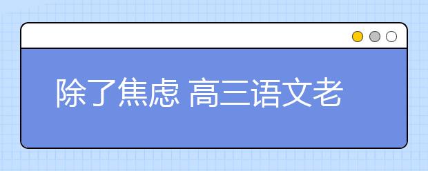 除了焦慮 高三語文老師還可以做什么