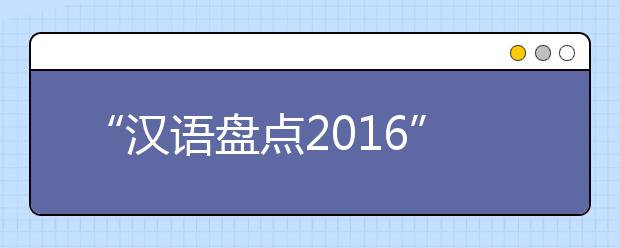 “漢語盤點(diǎn)2019”年度字詞揭曉