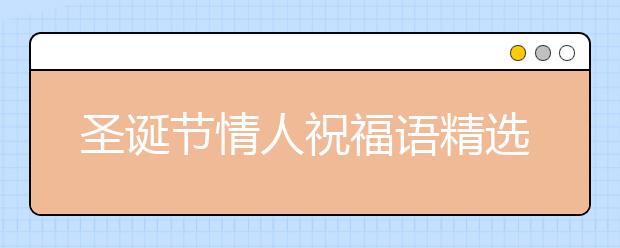 圣誕節(jié)情人祝福語精選