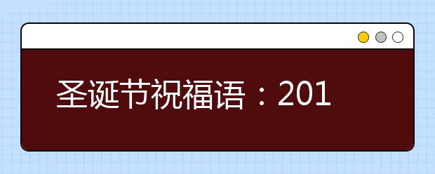 圣诞节祝福语：2019圣诞微祝福