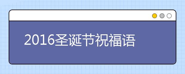 2019圣誕節(jié)祝福語大全