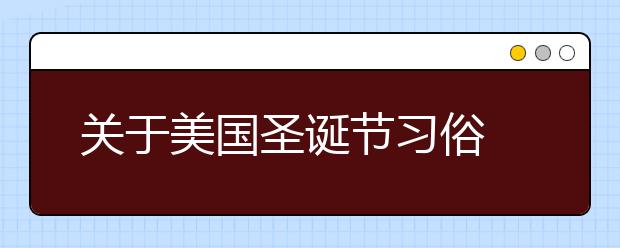 關(guān)于美國圣誕節(jié)習(xí)俗