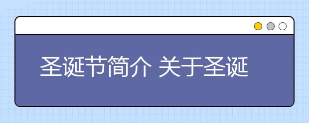 圣誕節(jié)簡介 關(guān)于圣誕節(jié)介紹