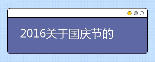 2019關于國慶節(jié)的作文900字大全：慶國慶