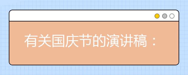 有關國慶節(jié)的演講稿：祖國在我心中