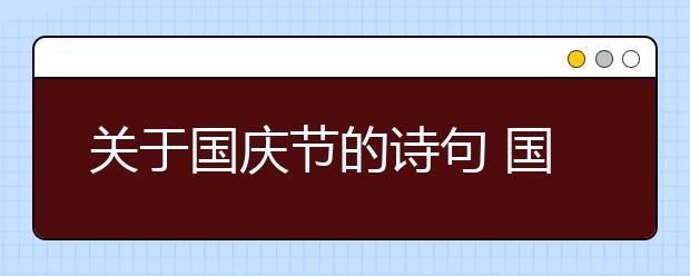 關于國慶節(jié)的詩句 國慶節(jié)的詩句古詩