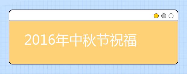 2019年中秋节祝福语大全