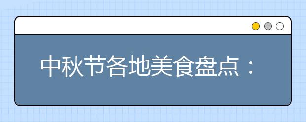 中秋節(jié)各地美食盤點：廣東