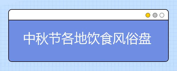 中秋節(jié)各地飲食風俗盤點：山西