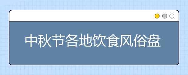 中秋節(jié)各地飲食風俗盤點：浙江