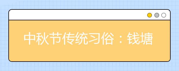 中秋節(jié)傳統(tǒng)習俗：錢塘觀潮