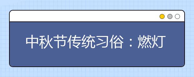 中秋節(jié)傳統(tǒng)習俗：燃燈