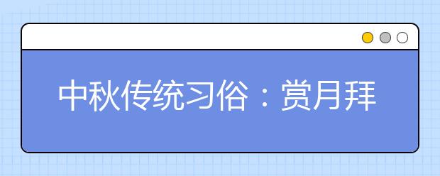 中秋傳統(tǒng)習俗：賞月拜月