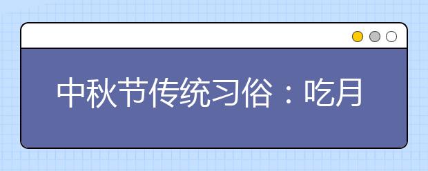 中秋節(jié)傳統(tǒng)習俗：吃月餅