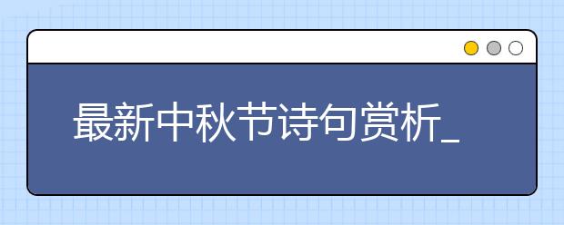 最新中秋節(jié)詩句賞析_關于中秋節(jié)的詩詞