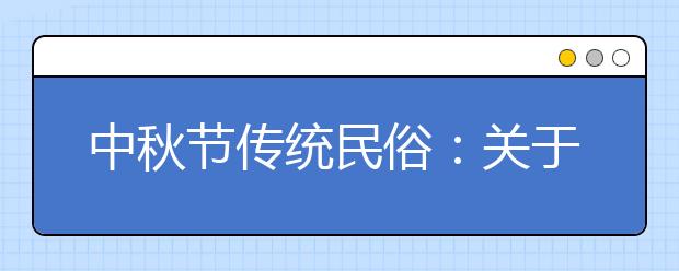 中秋節(jié)傳統(tǒng)民俗：關于月亮中的兔子