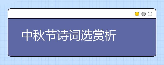 中秋節(jié)詩詞選賞析