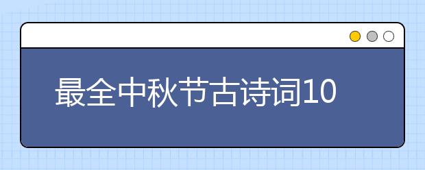 最全中秋節(jié)古詩詞100首 你要找的都在這里