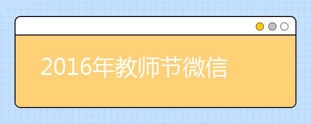 2019年教師節(jié)微信祝福語集錦