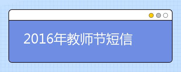 2019年教師節(jié)短信祝福語100條