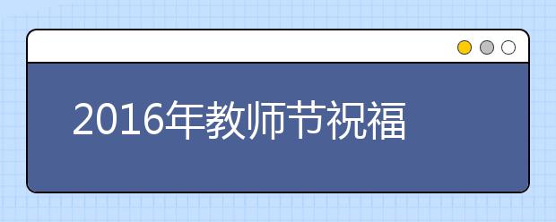 2019年教師節(jié)祝福語大全