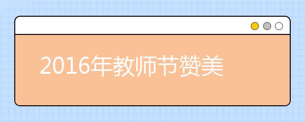 2019年教師節(jié)贊美老師的話匯總（十三）