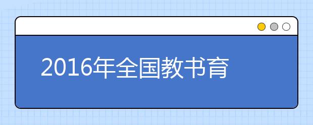 2019年全國教書育人楷模 禹誠