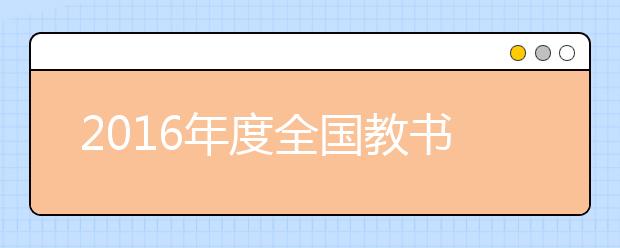 2019年度全國教書育人楷模 支月英