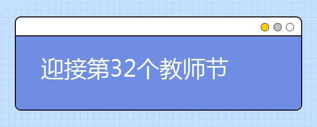 迎接第32個教師節(jié) 祝賀教師節(jié)的方式精選