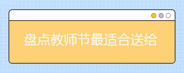 盤點(diǎn)教師節(jié)最適合送給老師的花