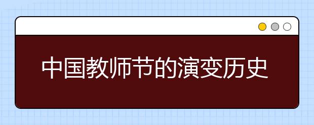 中國教師節(jié)的演變歷史