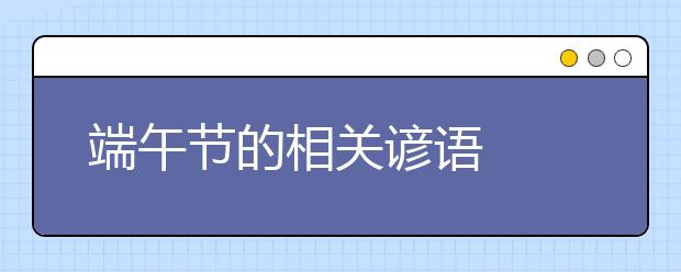 端午節(jié)的相關(guān)諺語(yǔ)