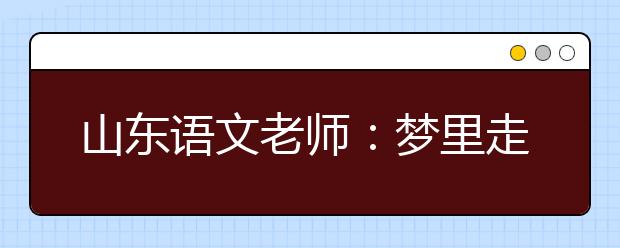 山東語(yǔ)文老師：夢(mèng)里走了許多路 醒來還是在床上