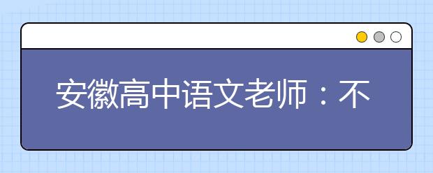 安徽高中語(yǔ)文老師：不小心又說了名言