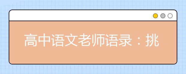 高中語(yǔ)文老師語(yǔ)錄：挑戰(zhàn)你的心理承受極限