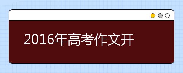 2019年高考作文開(kāi)頭不能“作”