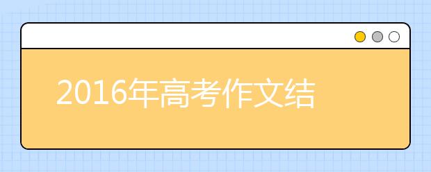 2019年高考作文結(jié)尾16招