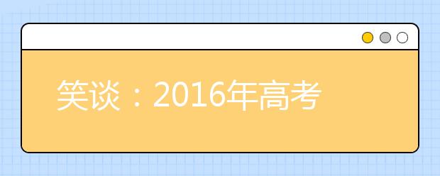 笑談：2019年高考作文不夠800字怎么辦？