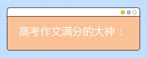 高考作文滿分的大神：教你寫(xiě)議論文